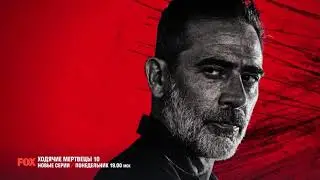 FOX HD - Ходячие Мертвецы 10 сезон