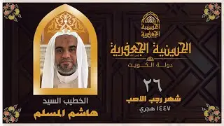 البث مباشر | الحسينية الجعفرية | يوم ٢٦ رجب ١٤٤٧ | الخطيب السيد /هاشم المسلم