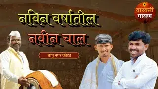 भक्तऐसें जाणा जेंदेहीं उदास ह.भ.प.गणेश महाराज जटाळे,ह.भ.प.भागवत महाराज मारकड,ह.भ.प.मंगेश महाराज जाधव