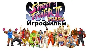 Игрофильм Super Street Fighter 2 Turbo (победы в турнире всех персонажей)