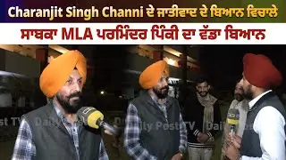 Charanjit Singh Channi ਦੇ ਜਾਤੀਵਾਦ ਦੇ ਬਿਆਨ ਵਿਚਾਲੇ ਸਾਬਕਾ MLA ਪਰਮਿੰਦਰ ਪਿੰਕੀ ਦਾ ਵੱਡਾ ਬਿਆਨ