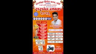 LIVE || DAY 2 || SARPANCH CHASHAK 2026 || MORBE (PANVEL)