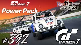 【GT7】初の有料DLC「パワーパック」に挑戦してみる！ [392]【PS5】