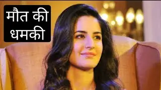 katrina kaif death threat,katrina kaif astrology prediction,katrina kaif and vicky kaushal astrology