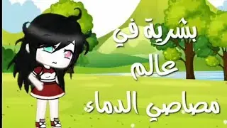 قصة كاملة بعنوان بشرية في عالم مصاصي الدماء