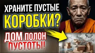 Храните пустые коробки? Вы наполняете дом пустотой — выбросьте ВСЁ сегодня