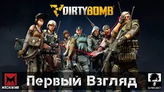 Dirty Bomb | Первый взгляд