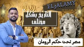 #مصر تحت حكم الرومان_الصف الاول الثانوى❤️#طلاب العالمى🤳💪#التاريخ بشكل مختلف_مع العالمى _المحترف🔥