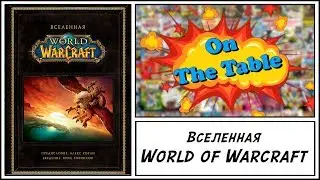 Вселенная World of Warcraft  (The Art of World of Warcraft)