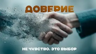 Доверие &mdash; не чувство. Это выбор. (Гладков Д.)