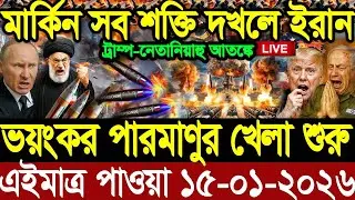 আন্তর্জাতিক বাংলা খবর BBC World News 15 January2026 || World News Bangla || International News Today