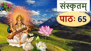 संस्कृतम् – पाठ 65, अव्यय Learn Sanskrit: The Adverbs Part 2