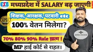 Will we now get 100% salary in Madhya Pradesh? MPESB EXAMS || MP HIGH COURT ORDER || SALARY INCRE...