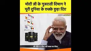 modi ji ne tel me Bharat k name bhi uper krdiya ye he desh ke leader really