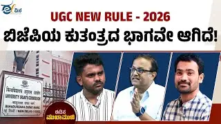 UGC NEW RULE - 2026 ಜೊತೆಗೆ ರೋಹಿತ್&zwnj; ವೆಮುಲ ಕಾಯ್ದೆ ಕೂಡ ಅಗತ್ಯವಿದೆ | Shripad Bhat | Nandakumar | Manoj