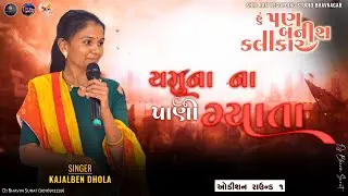 Yamuna Na Pani Gyata - Kajalben Dhola - Hu Pan Banish Kalakar