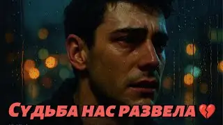 Fate Separated Us 💔 | Emotional Russian Song 2025