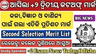 +୨ ଦ୍ଵିତୀୟ କଟଅଫ୍ | Second Selection 2022 | Second Selection Merit List | Plus 2 Second Selection |