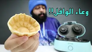 آلة تصنع الوافل بشكل غريب!!