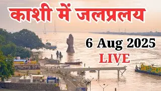 Varanasi Ganga Flood 2025 | खतरे का निशान पार, हालात अत्यधिक गंभीर | Namo Ghat Flood live 2025 