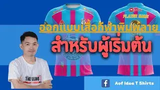 ออกแบบเสื้อกีฬาพิมพ์ลาย สำหรับผู้เริ่มต้น