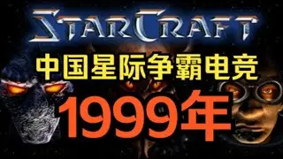 1999年，国内战网持续升温，属于洪哲夫的一年【中国星际02】