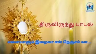 எனையாளும் இறைவா என் நெஞ்சம் வா வா | திருவிருந்து பாடல் |Tamil Christian Song | MSGM Media