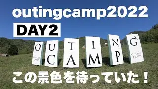 【outing camp 2022】DAY2（後編）アスガルド19.6 マキノ高原　オシャレキャンパーの集まるイベントoutingcamp