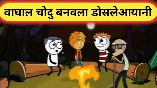 वाघाल चोदु बनवला डोसलेआयानी | JHANDU CHI COMEDY | smk comedy cartoon