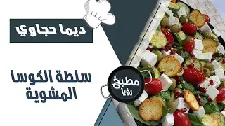 سلطة الكوسا المشوية - ديما حجاوي