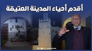 جولة استكشافية لأقدم أحياء المدينة العتيقة لتطوان