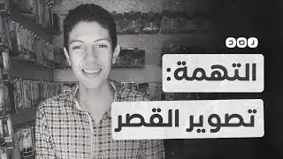 اعتقال شاب يعمل بالعاصمة الإدارية لتصويره قصر #السيسي!