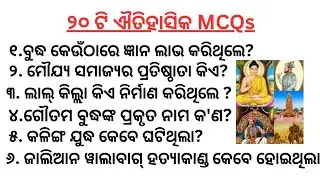 କଳିଙ୍ଗ ଯୁଦ୍ଧ କେବେ ଘଟିଥିଲା ?II ୨୦ ଟି ଭାରତୀୟ ଐତିହାସିକ MCQs ll 