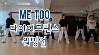 Me Too/Meghan Trainor/다이어트댄스 워밍업/지니댄스핏 작품
