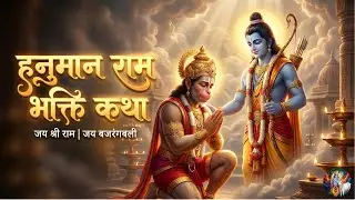 हनुमान राम भक्ति कथा | Hanuman Ram Bhakti Katha | Devotional Song | Bajan | #poojabhaktibeats