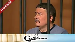 Суд присяжных | «Купец разбогател, но его дочери исчезли навсегда».