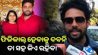ମତେ ଯୋଉ ନିର୍ଯ୍ୟାତନା ଦିଆଯାଇଛି କୋଉ ପୁଅ ସମ୍ଭାଳି ପାରିବନି : ଗୁଲୁଆ