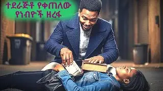 ተደራጅቶ የቀጠለው የነብዮች ዘረፋ// ነብዮችሰወች በተከታዮቻቸው ጉዳቸው ወጣ