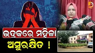 ଚାନ୍ଦବାଲିରେ ଦୁଷ୍କର୍ମ ଘଟଣାକୁ ନେଇ ଗର୍ଜିଲେ ଭଦ୍ରକ ପୌରାଧ୍ୟକ୍ଷା || Dumani Tv