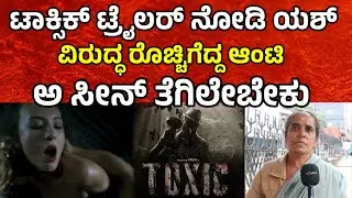 ಟಾಕ್ಸಿಕ್ ಟ್ರೈಲರ್ ನೋಡಿ ಯಶ್ ವಿರುದ್ಧ ರೊಚ್ಚಿಗೆದ್ದ ಆಂಟಿ yash toxic movie controversy | rocking star yash