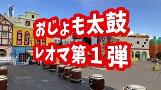 おじょも太鼓＊レオマ第１弾