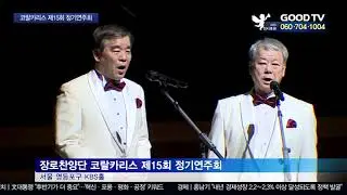 장로찬양단 코랄카리스, 미얀마 후원 연주회 [GOODTV NEWS 20191111]