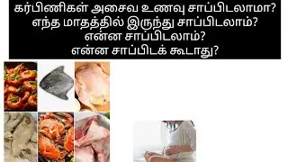 Non veg during pregnancy in tamil| is it safe to eat non veg during early pregnancy?