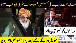 مسلسل غیر حاضری کے بعد عابد عندلیب کا کسی بھی یو ٹیوب چینل پہ  پہلا خصوصی انٹرویو