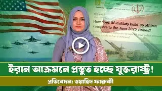 ইরানকে আক্রমন করতে যেভাবে প্রস্তুত হচ্ছে মার্কিন বাহিনী!। US Army । Iran । Israel