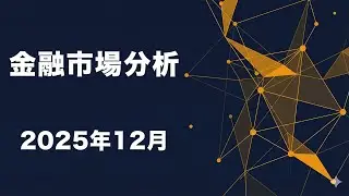 [Financial Market Analysis] December 2025