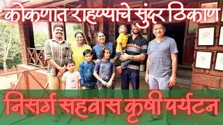 Amrute's Nisarga Sahwas - दापोलीत राहण्यासाठी उत्तम कृषी पर्यटन #agrotourism