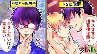 【BLアニメ】ド陰キャよわよわ彼氏が突然俺様になってしまった理由とは？ギャップに思わずキュンとしてキスしてしまった結果…【BLボイス漫画】