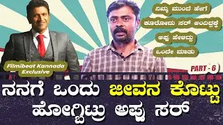 KGF Sampath | ಸಂಪತ್ ಬೇಡ ಬೇರೆ ಯಾರಾದ್ರೂ ದೊಡ್ಡ ನಟರನ್ನ ಕರೆಸಿ ಅಂತ ಹೇಳಬಹುದಿತ್ತು ಅಪ್ಪು ಸರ್..! ಆದ್ರೆ..?