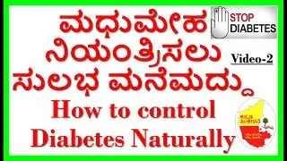 How to control Diabetes Naturally... VIDEO-2..Kannada Sanjeevani